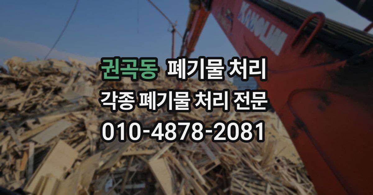 권곡동 폐기물 수거