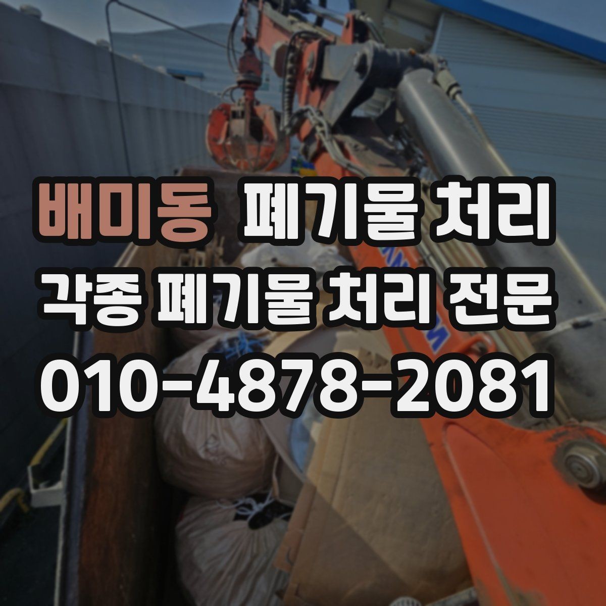 배미동 폐기물 처리 폐전선과 설비 자재 정리 포인트