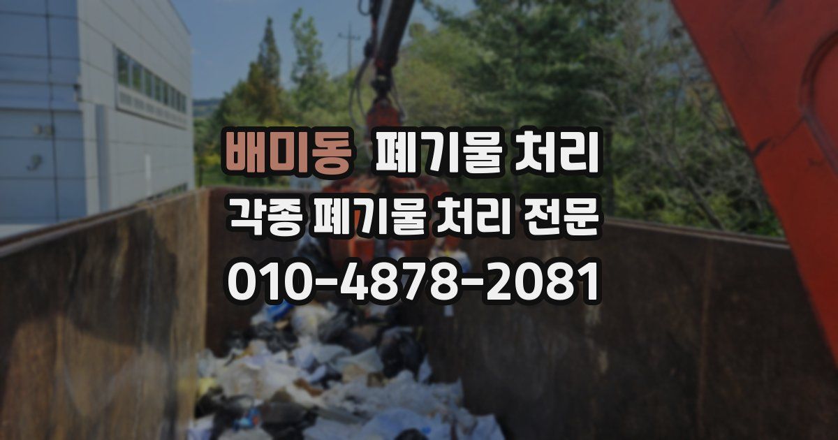 배미동 폐기물 수거