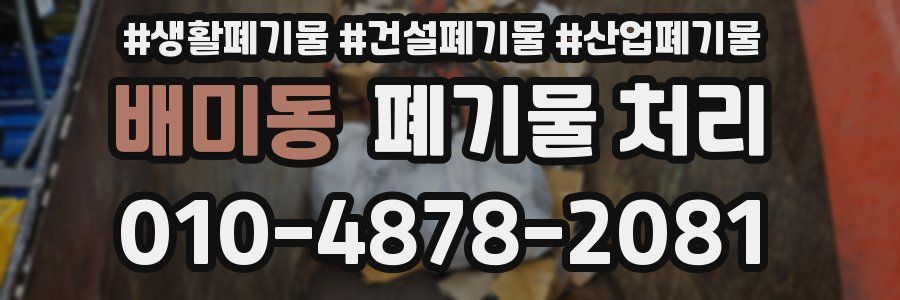 배미동 폐기물 처리
