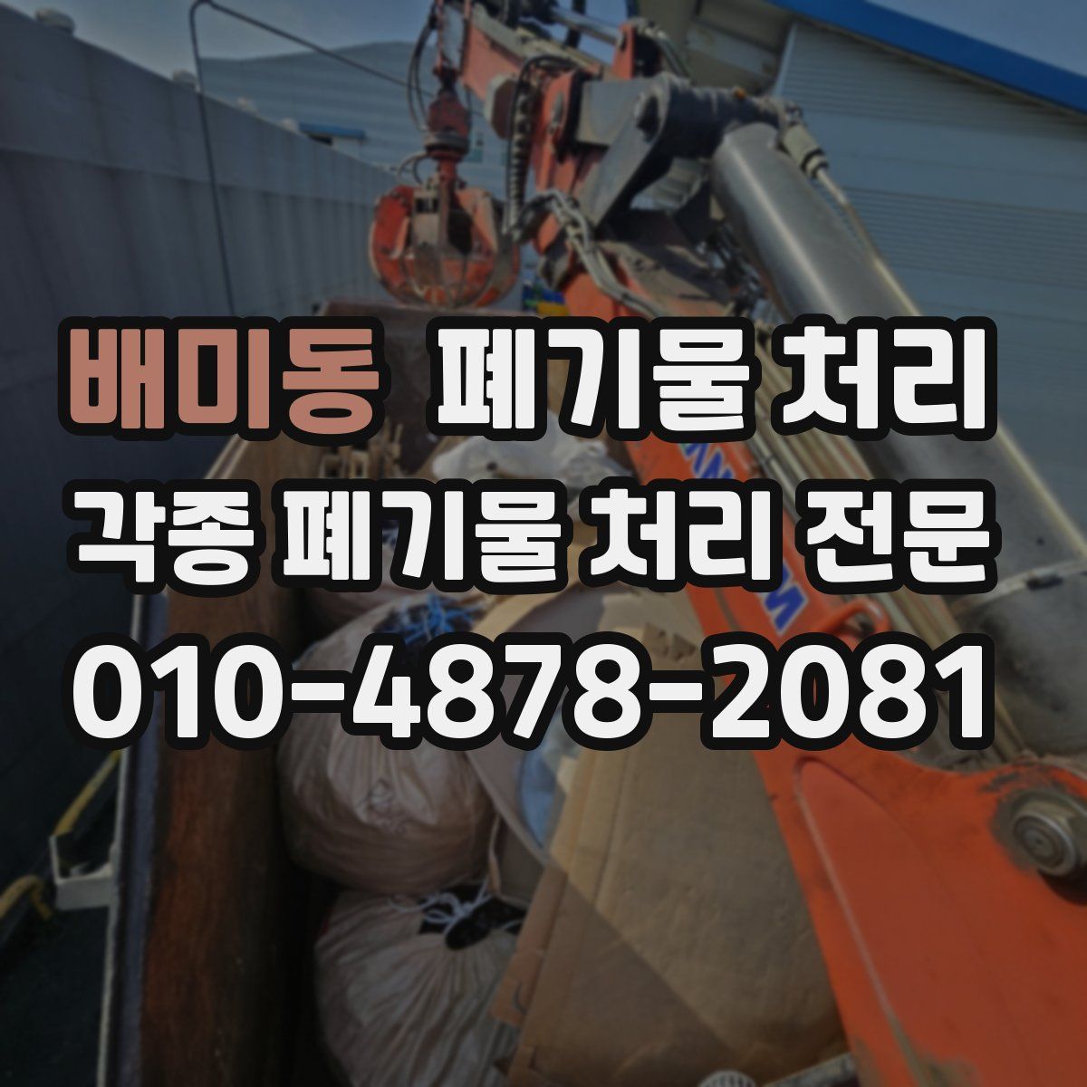 배미동 폐기물