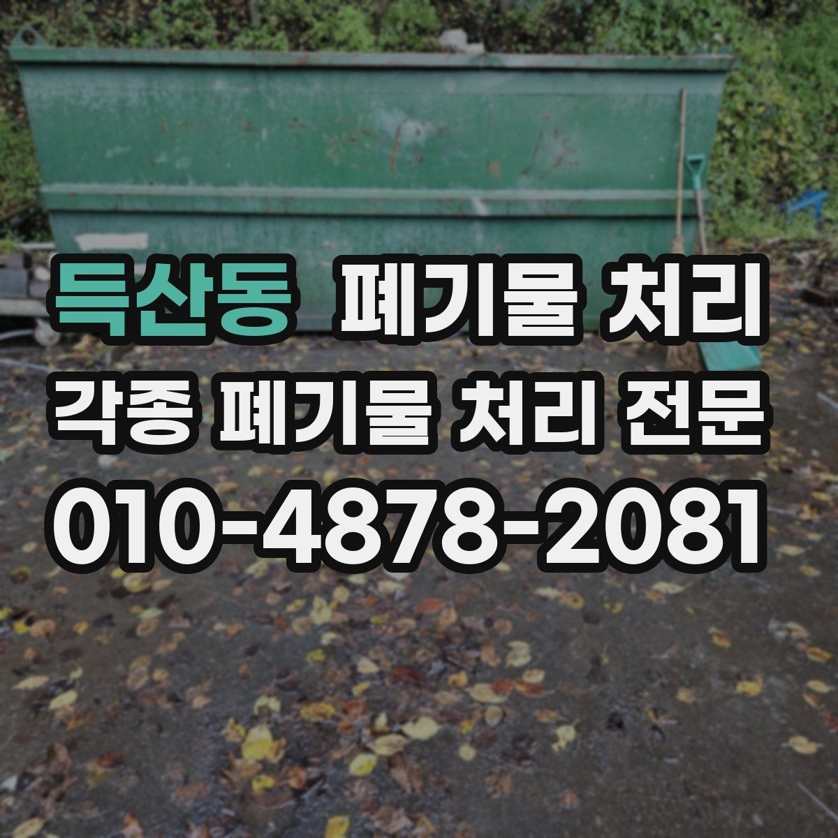 득산동 폐기물 처리 반출 전 포장 여부가 필요한지