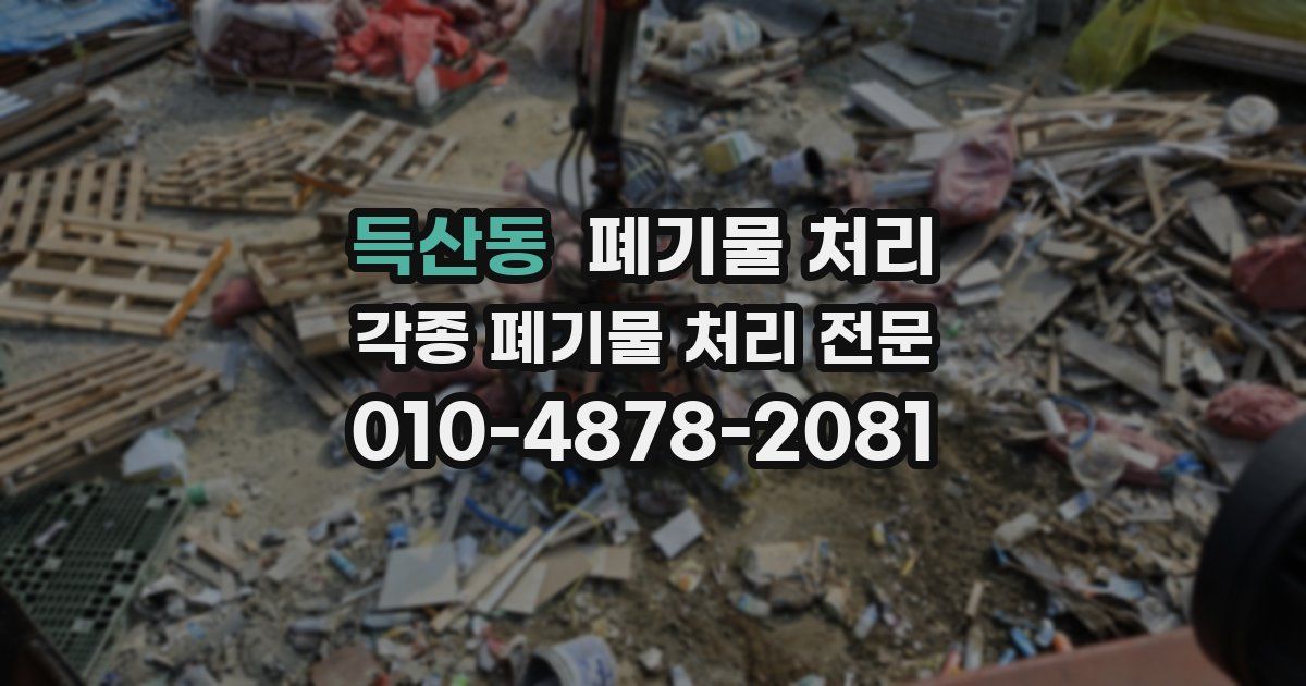 득산동 폐기물 수거