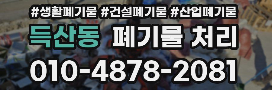 득산동 폐기물 처리