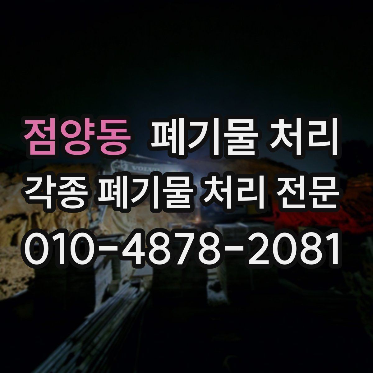 점양동 폐기물 처리 리모델링 전 사전 정리로 비용 줄이기