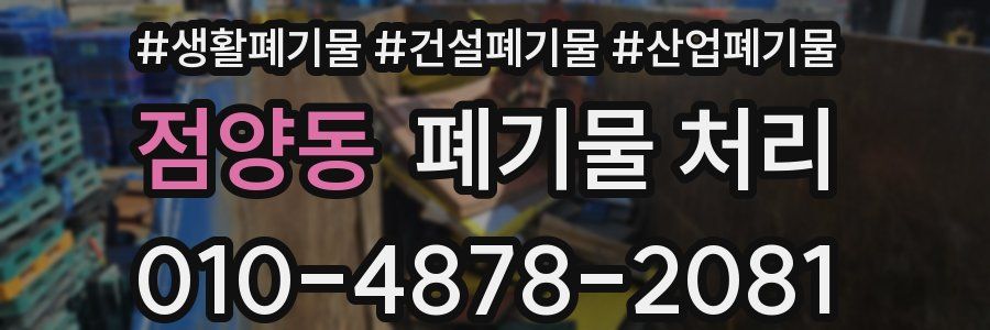 점양동 폐기물 처리