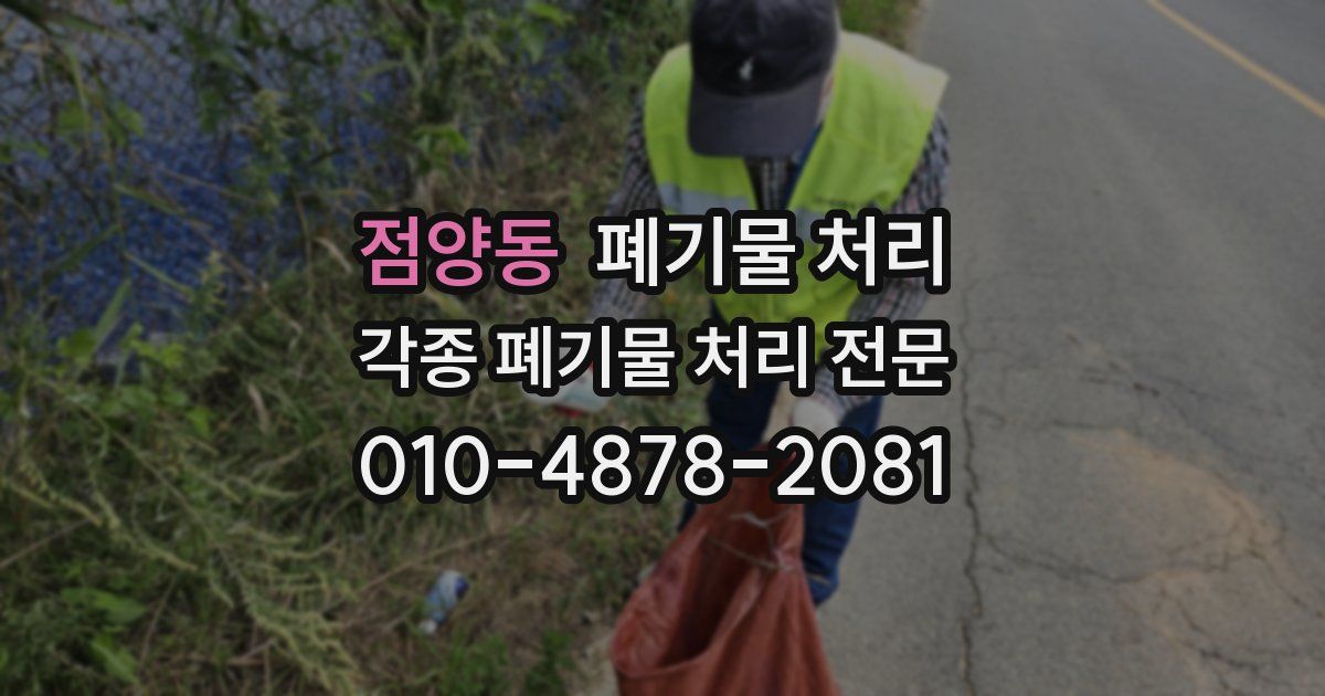 점양동 폐기물 수거