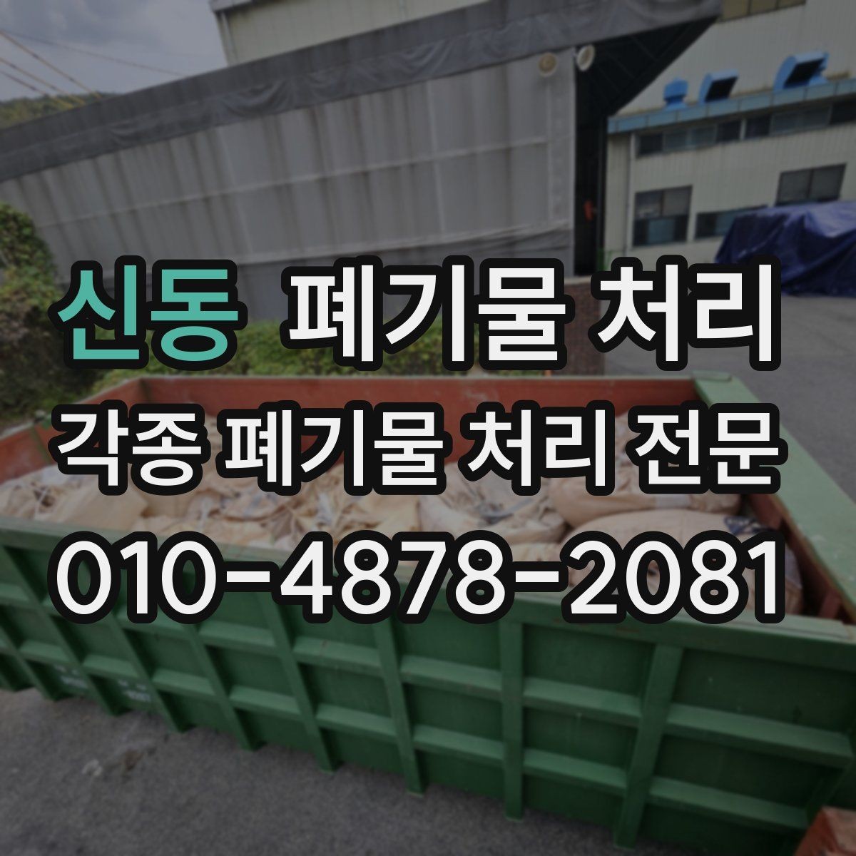 신동 폐기물 처리 사업장 이전 전 정리 체크