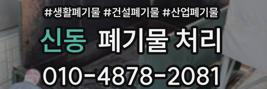 신동 폐기물 처리