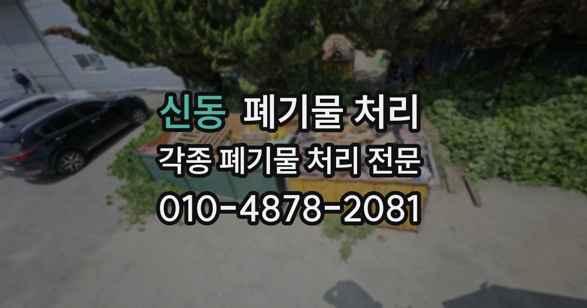 신동 폐기물 수거