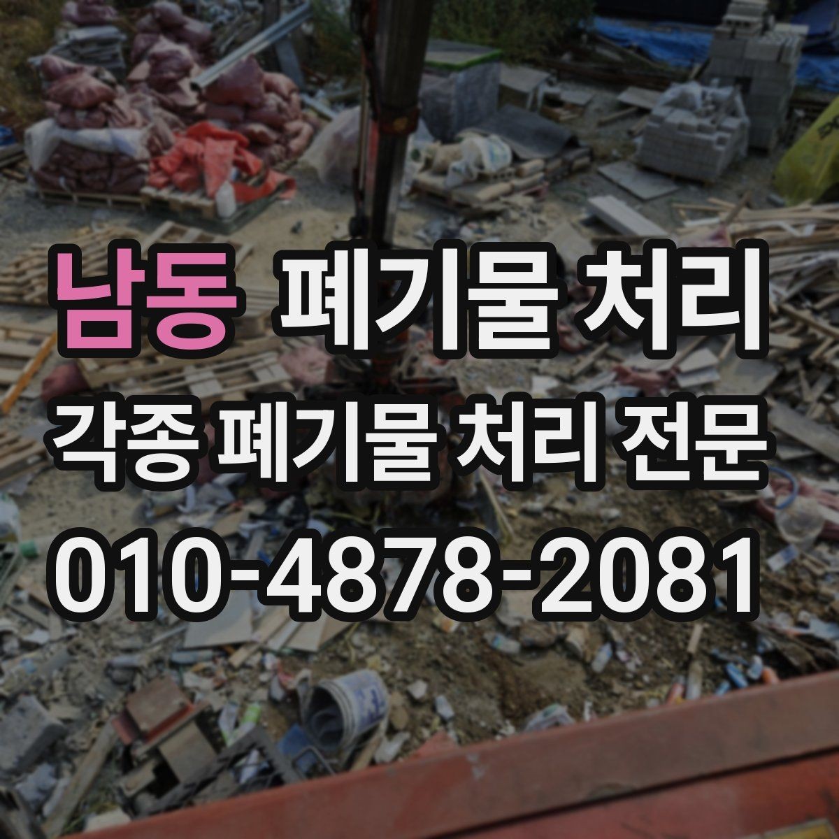 남동 폐기물 처리 폐가구와 폐집기 반출 순서