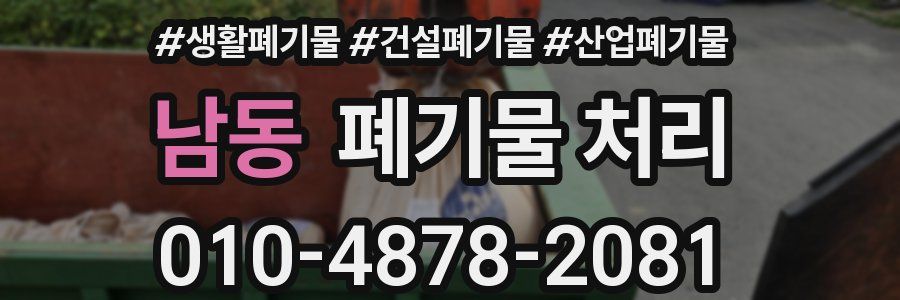 남동 폐기물 처리