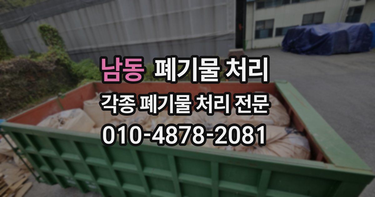 남동 폐기물 수거