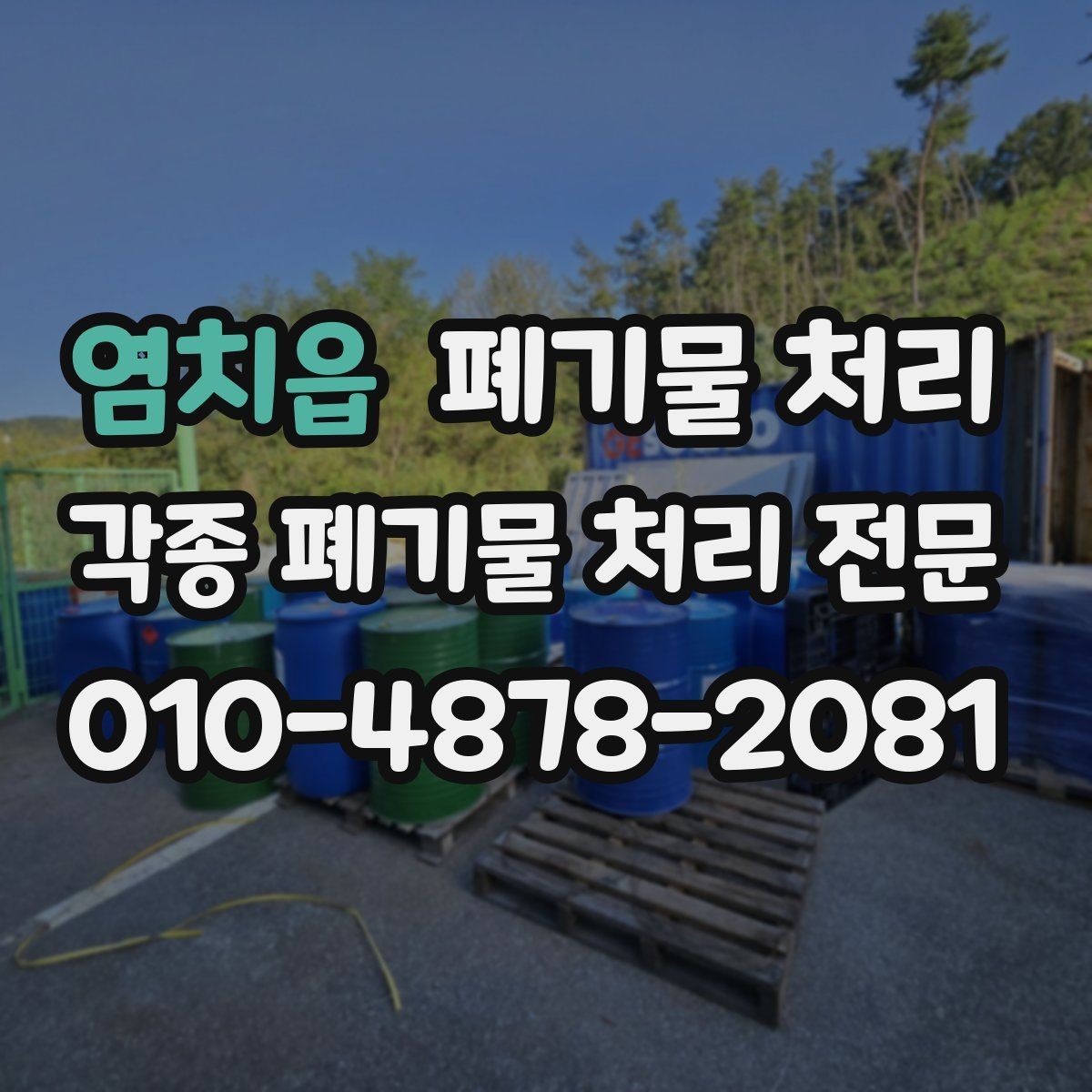 염치읍 폐기물 처리 오전과 오후 중 어느 시간이 유리할까