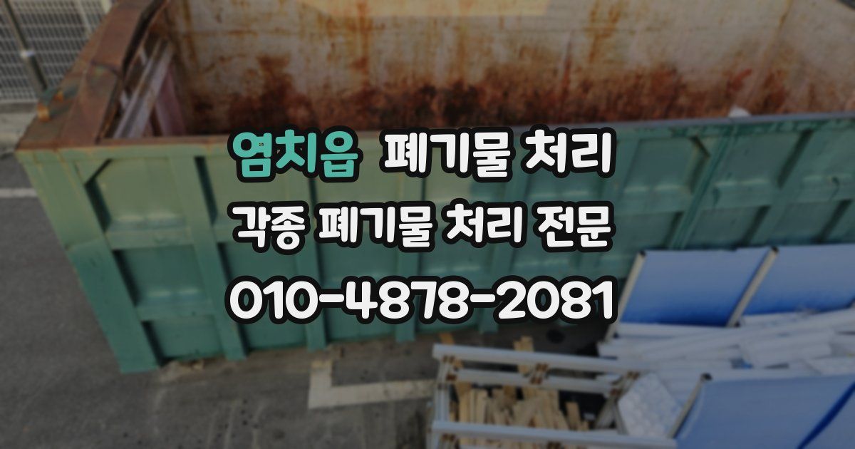 염치읍 폐기물 수거