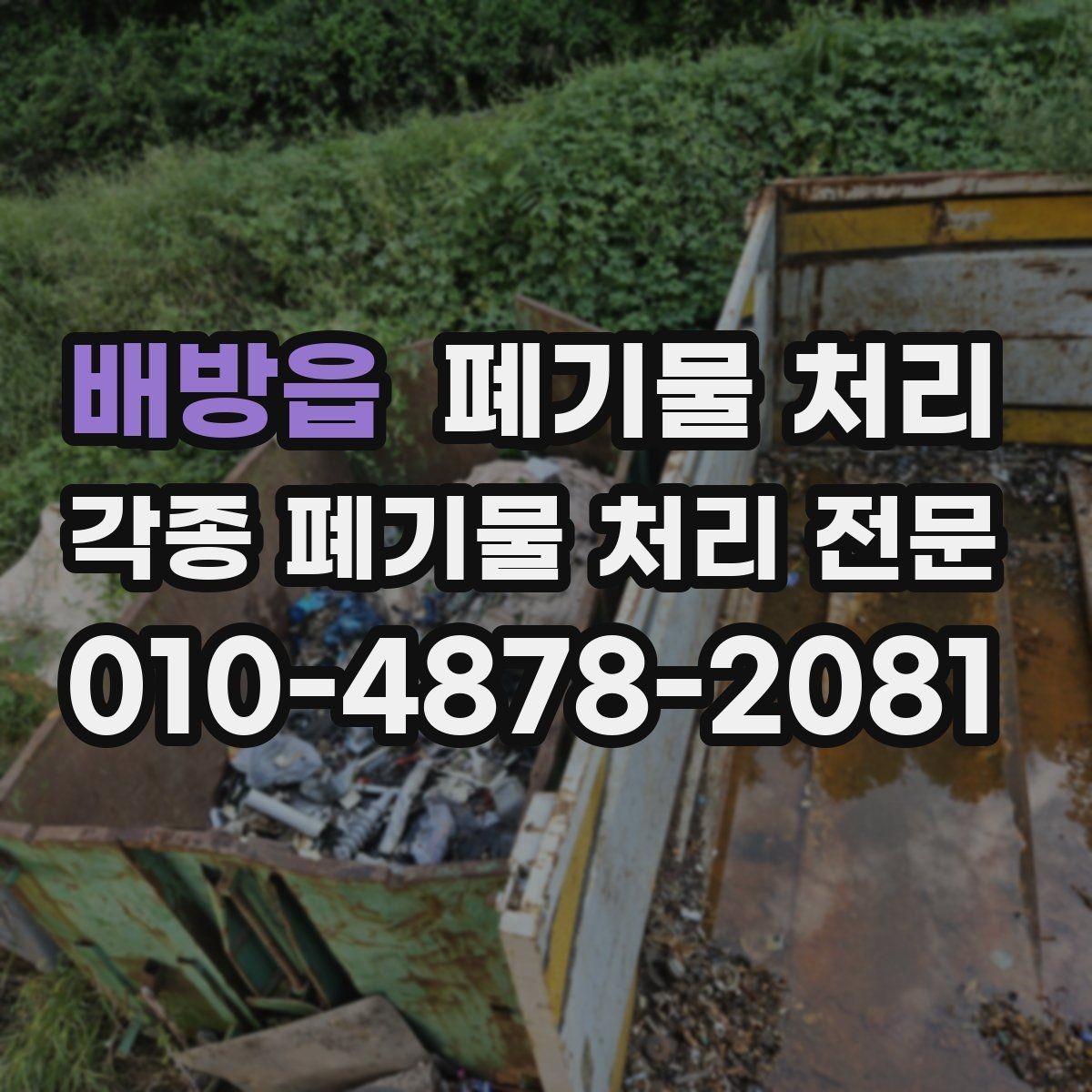 배방읍 폐기물 처리 장기간 방치된 현장 정리 순서