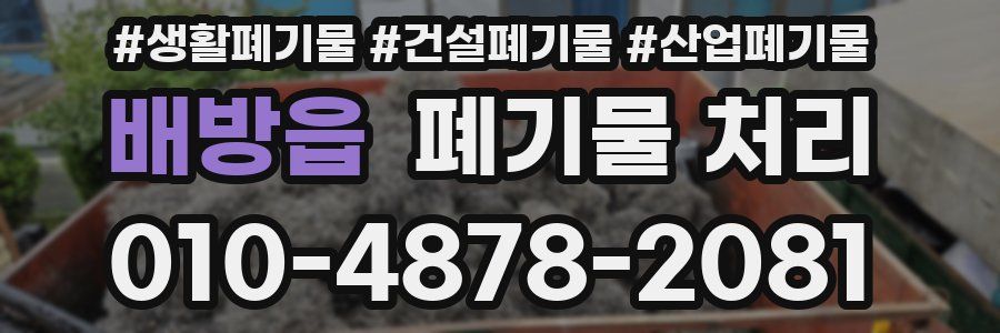 배방읍 폐기물 처리