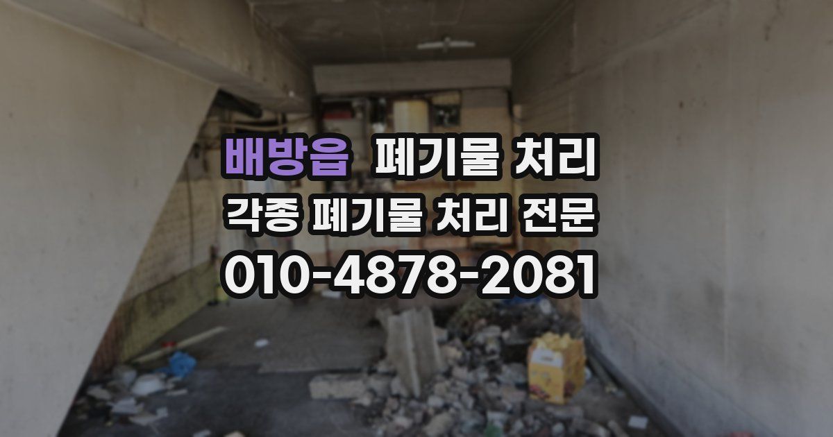 배방읍 폐기물 수거