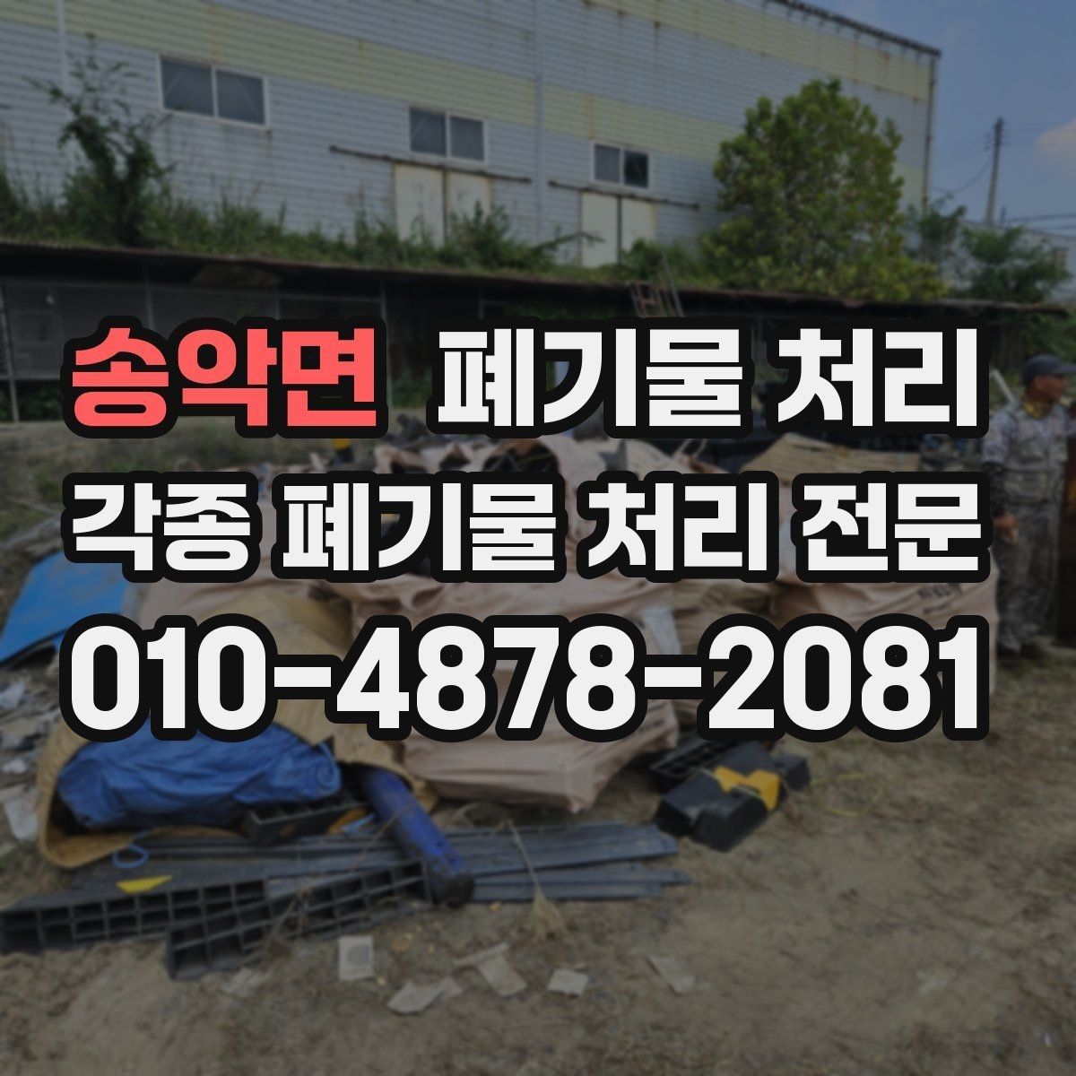 송악면 폐기물 처리 빠르게 끝내려면 먼저 분류부터