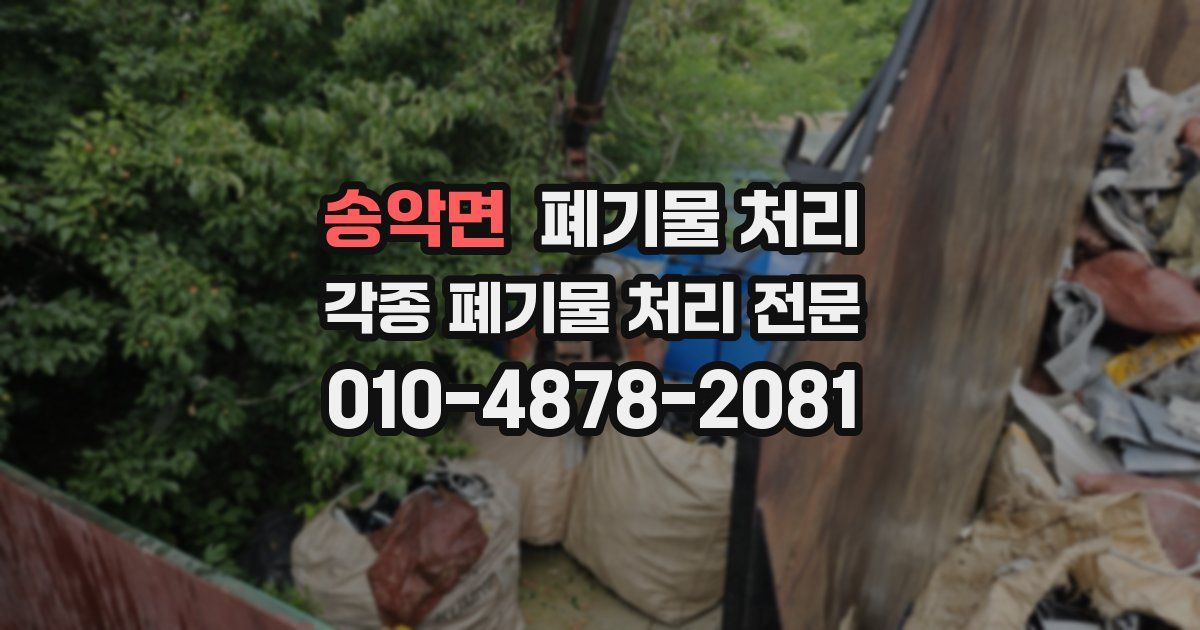 송악면 폐기물 수거