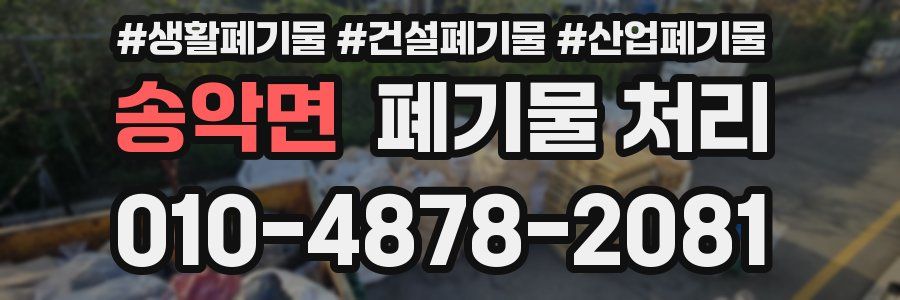 송악면 폐기물 처리