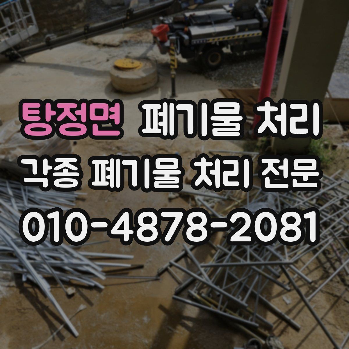탕정면 폐기물 처리 매장 철수 당일 지연 줄이는 요령