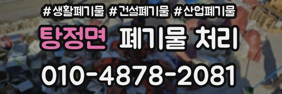 탕정면 폐기물 처리