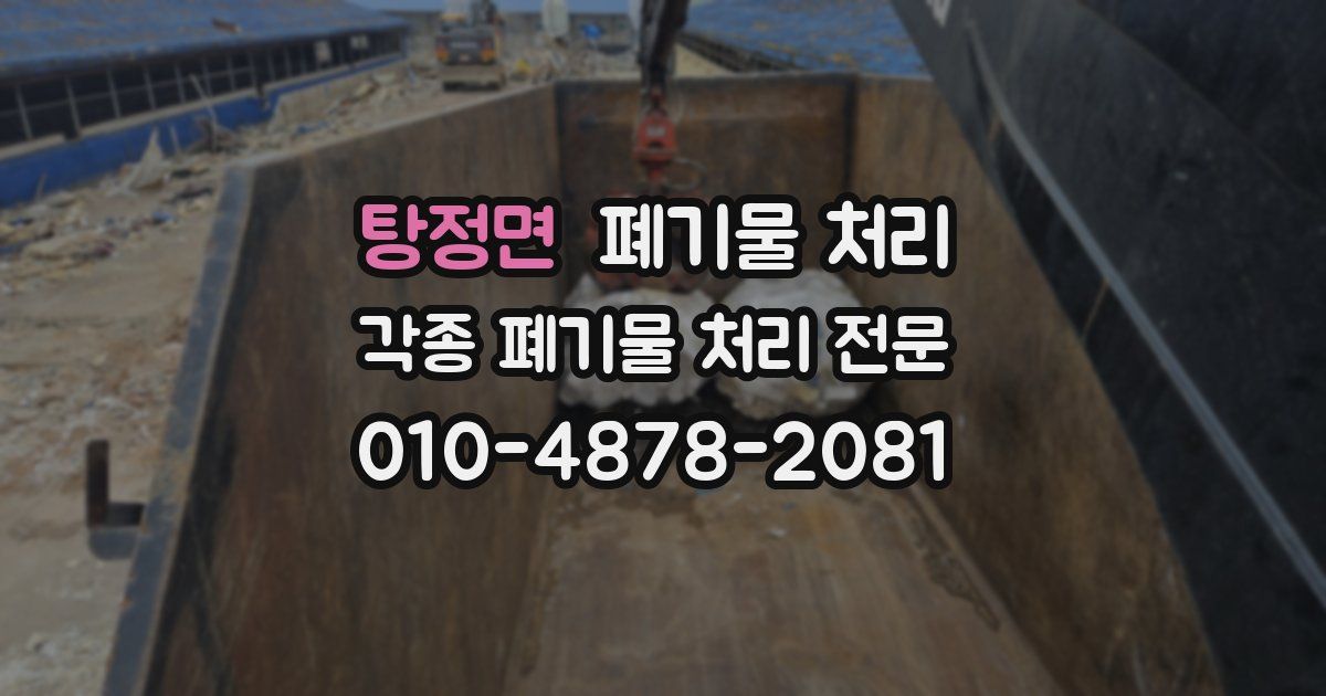 탕정면 폐기물 수거