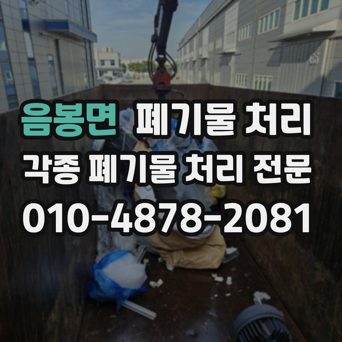 음봉면 폐기물 처리 철거 후 반출 절차 정리