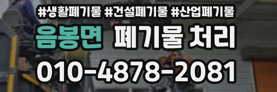 음봉면 폐기물 처리