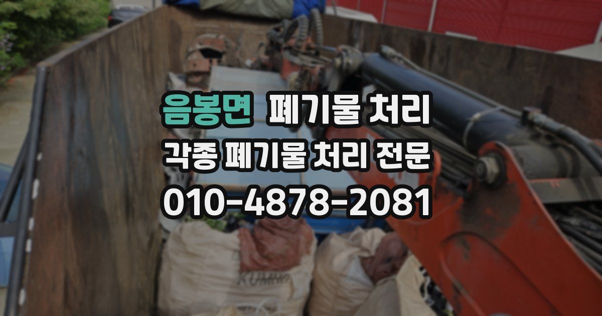 음봉면 폐기물 수거