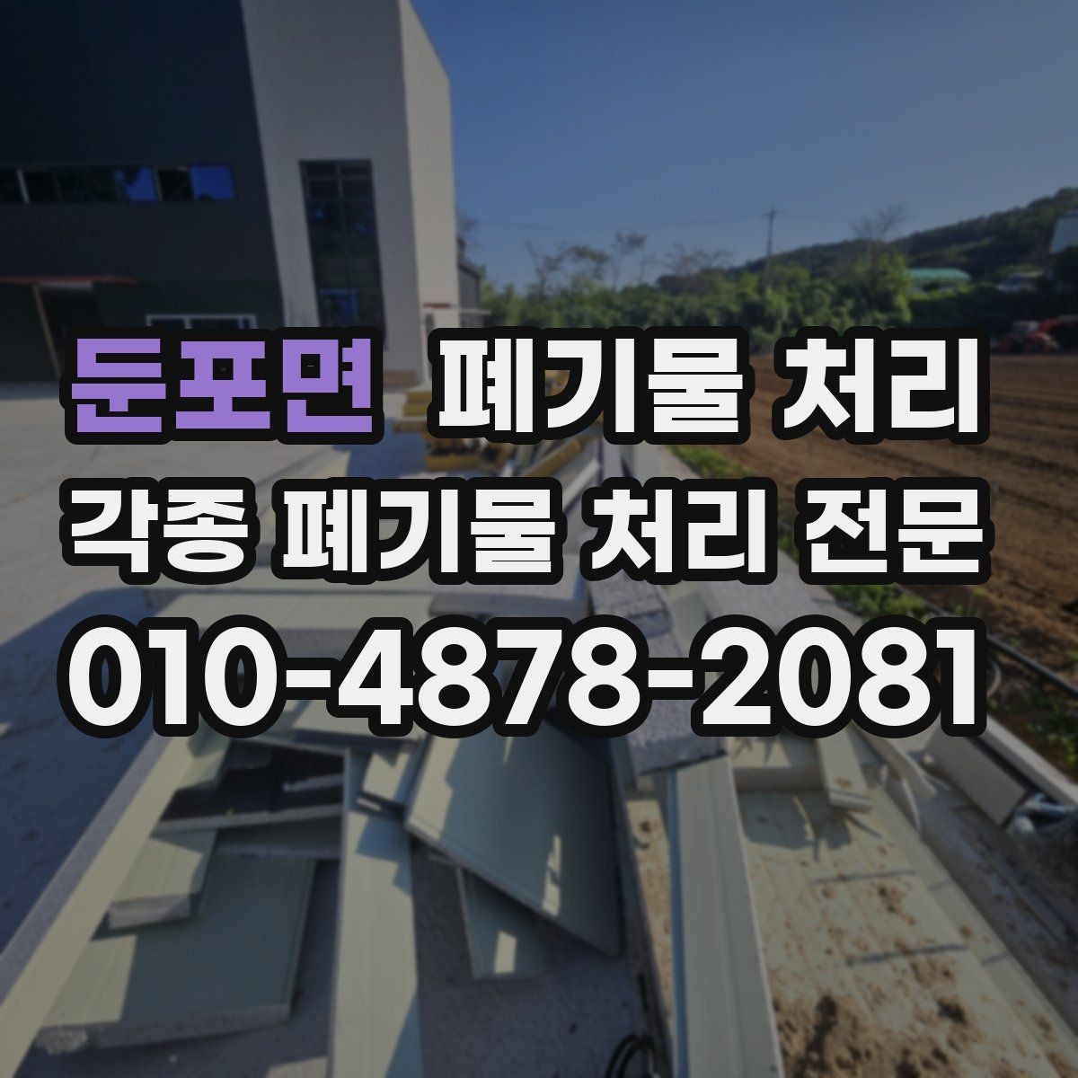 둔포면 폐기물 처리 위험 요소가 있는 현장 체크