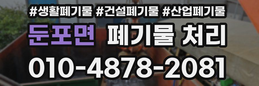 둔포면 폐기물 처리