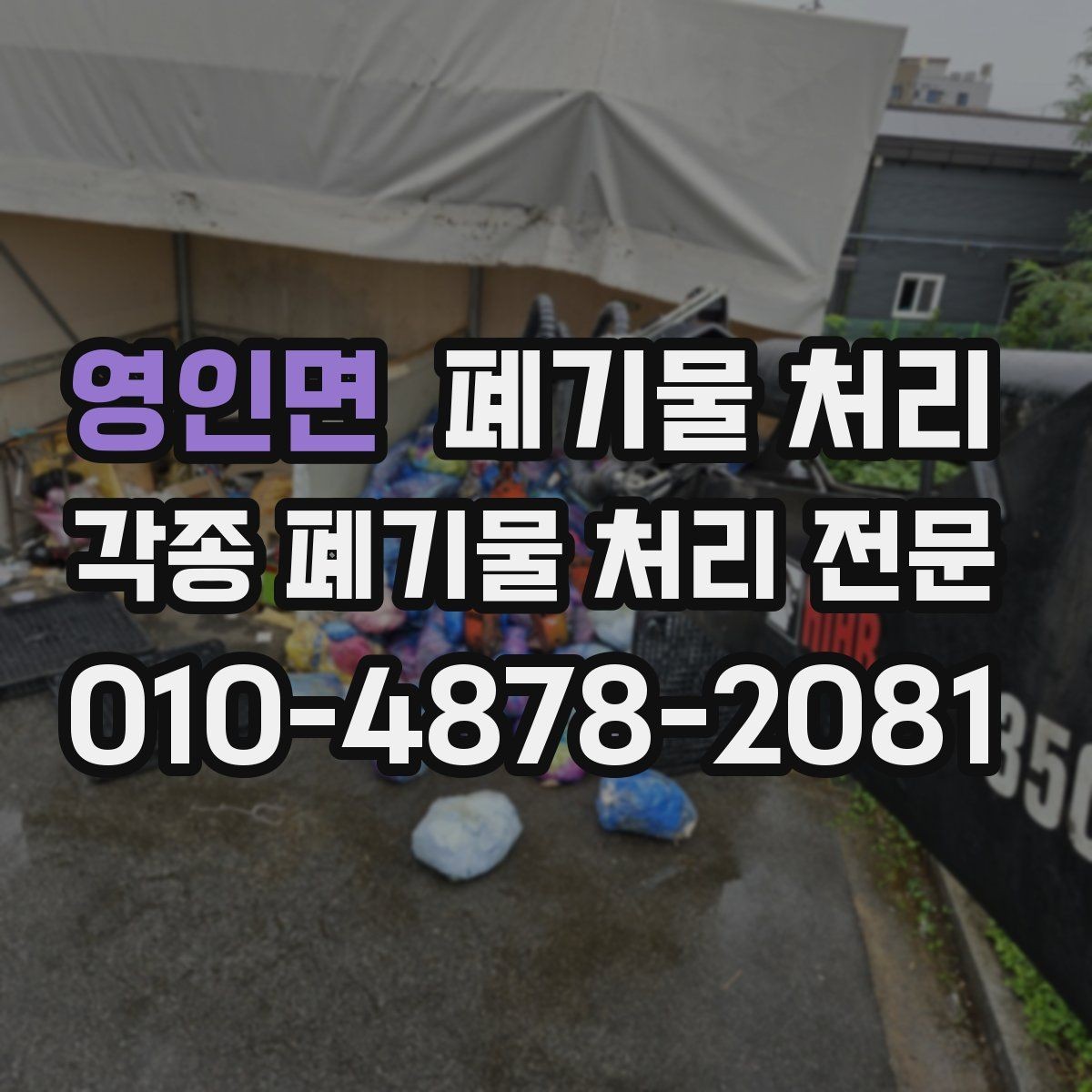 영인면 폐기물 처리 석고보드 잔재 정리 체크리스트