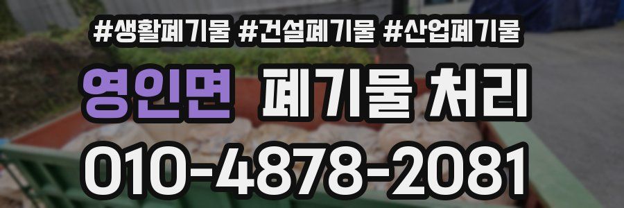 영인면 폐기물 처리