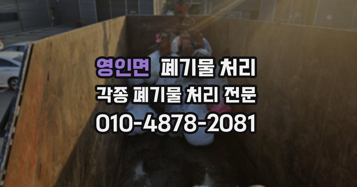 영인면 폐기물 수거