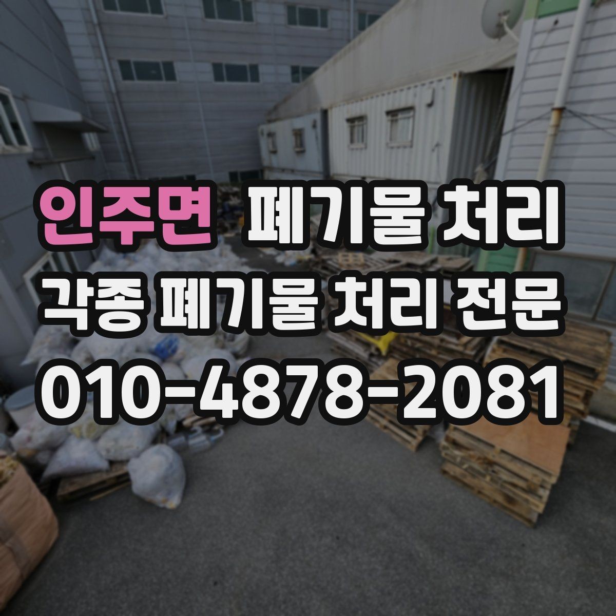 인주면 폐기물 처리 갑자기 양이 늘었을 때 대처