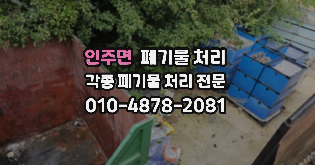 인주면 폐기물 수거