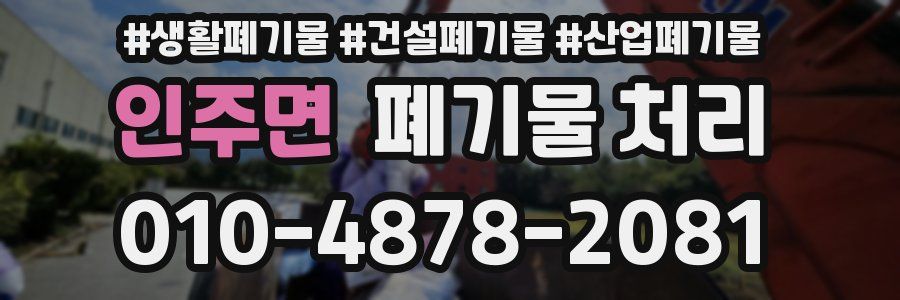 인주면 폐기물 처리