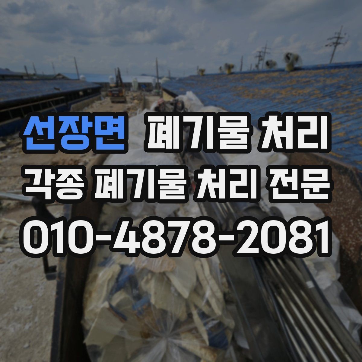 선장면 폐기물 처리 공장 정리에서 위험 요소 미리 제거하기