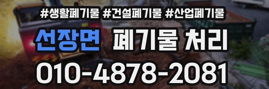 선장면 폐기물 처리