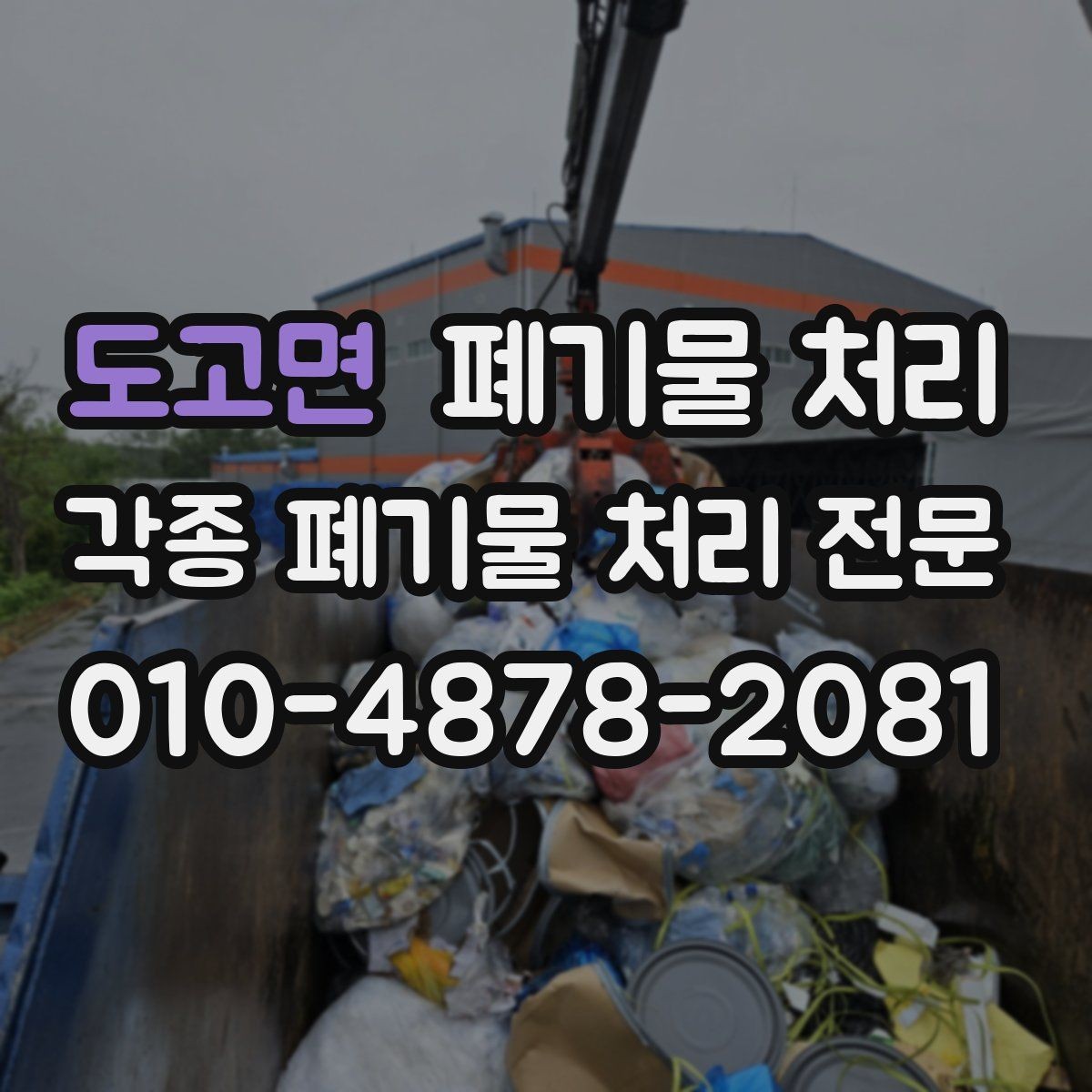 도고면 폐기물 처리 좁은 출입문 현장 반출 준비