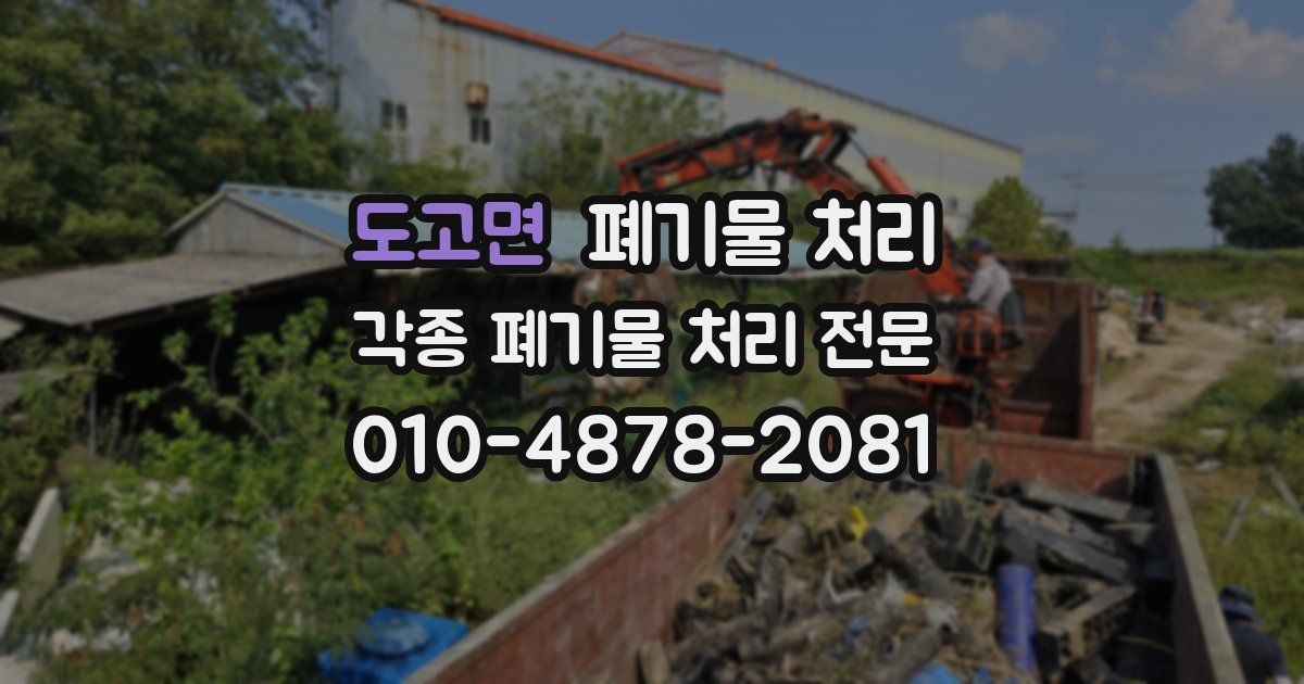 도고면 폐기물 수거