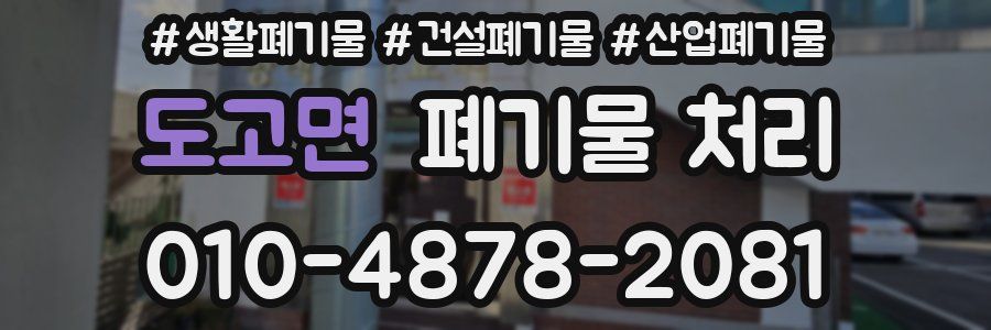 도고면 폐기물 처리