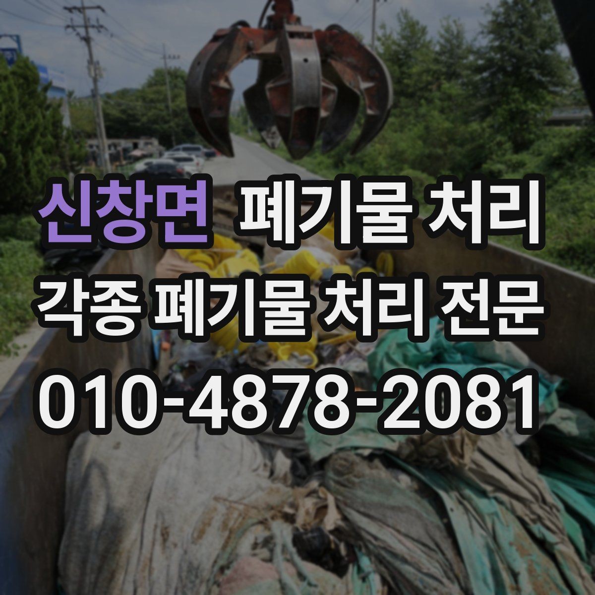 신창면 폐기물 처리 박스 스티로폼 대량 반출 팁