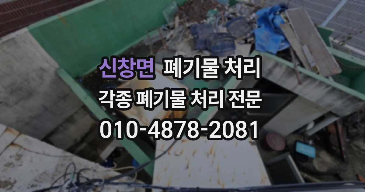 신창면 폐기물 수거