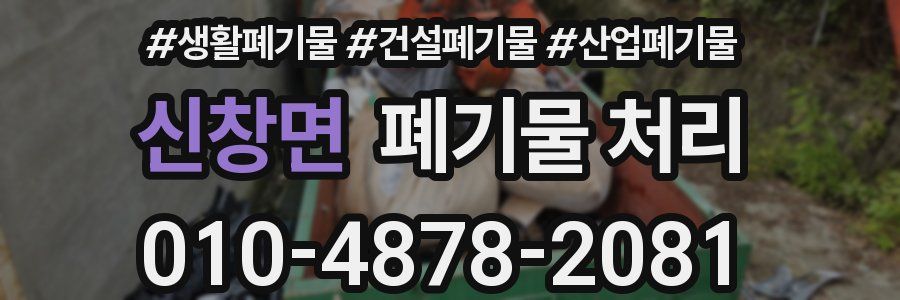 신창면 폐기물 처리