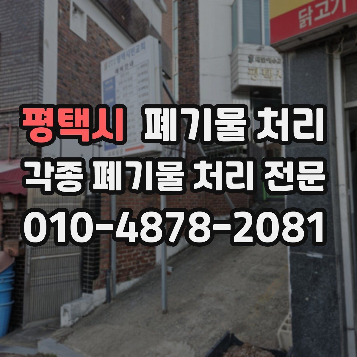 평택시 폐기물 처리 현장 구조에 따라 달라지는 반출 방식