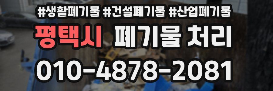 평택시 폐기물 처리