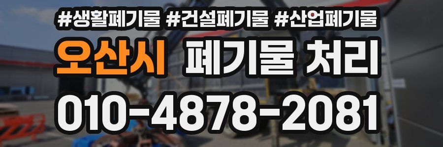 오산시 폐기물 처리